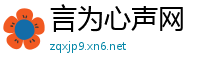 言为心声网